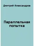 Дмитрий Александров - Параллельная попытка