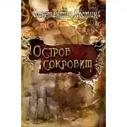 Постер книги Остров сокровищ