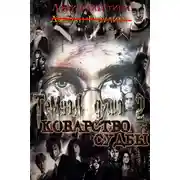 Постер книги Коварство судьбы