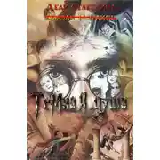 Постер книги Тёмная душа