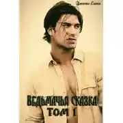 Постер книги Ведьмачья сказка или ведьмак для девочек