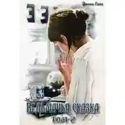 Постер книги Ведьмачья сказка или это работа для Йеннифер