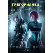Постер книги Грегорианец. Четвёртый