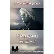 Постер книги Миссия ранга «Жизнь» 2