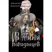 Постер книги Из жизни попаданцев