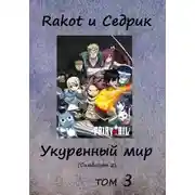 Постер книги Укуренный мир. Том 3