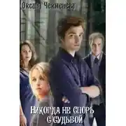 Постер книги Никогда не спорь с судьбой