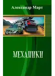 Александр Март - Механики. Часть 61-65