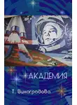 Татьяна Виноградова - Академия