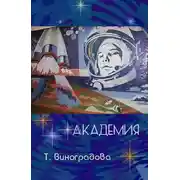 Постер книги Академия
