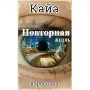 Постер книги Кайа. Повторная жизнь