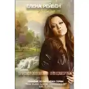 Постер книги Воскрешение поцелуем