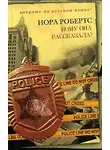 Нора Робертс - Кому она рассказала?
