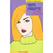 Постер книги Я, опять я и еще раз я