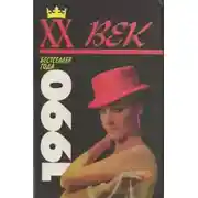 Постер книги Тайные грехи