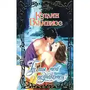 Постер книги Где ты, мой незнакомец?