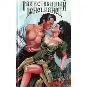 Постер книги Таинственный венецианец