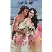 Постер книги Имение Аконит