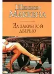 Шеннон Маккена - За закрытой дверью