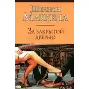 Постер книги За закрытой дверью