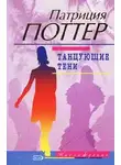 Патриция Поттер - Танцующие тени