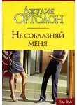 Джулия Ортолон - Не соблазняй меня