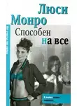 Люси Монро - Способен на все