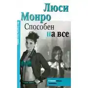 Постер книги Способен на все