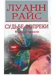 Луанн Райс - Судьбе вопреки
