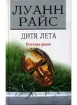 Луанн Райс - Дитя лета