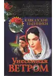 Дмитрий Вересов - Унесенная ветром