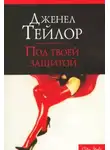 Дженел Тейлор - Под твоей защитой