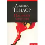 Постер книги Под твоей защитой