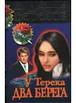 Дмитрий Вересов - У Терека два берега…