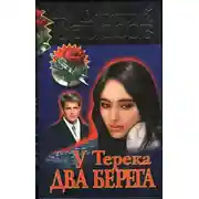 Постер книги У Терека два берега…