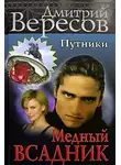 Дмитрий Вересов - Медный всадник