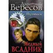 Постер книги Медный всадник