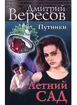 Дмитрий Вересов - Летний сад