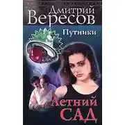 Постер книги Летний сад