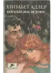 Элизабет Адлер - Богатые наследуют. Книга 2