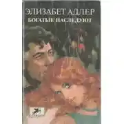 Постер книги Богатые наследуют. Книга 2