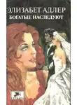 Элизабет Адлер - Богатые наследуют. Книга 1