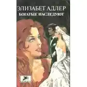 Постер книги Богатые наследуют. Книга 1