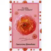 Постер книги Не верь лучшей подруге!