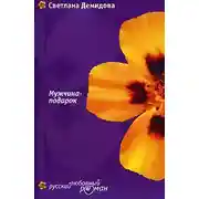 Постер книги Мужчина-подарок