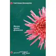 Постер книги Мечта цвета фламинго