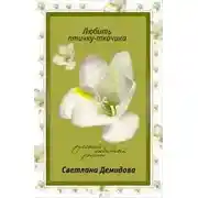 Постер книги Любить птичку-ткачика: