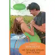 Постер книги Не лучшее время для любви