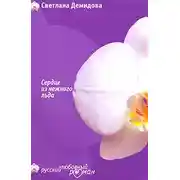 Постер книги Сердце из нежного льда