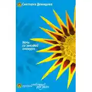 Постер книги Ночь со звездой гламура